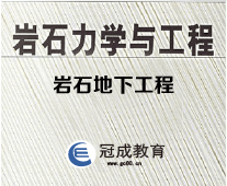 岩石力学与工程-岩石地下工程