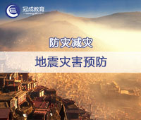 地震灾害预防