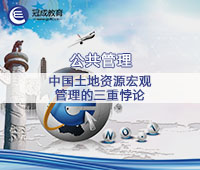 中国土地资源宏观管理的三重悖论